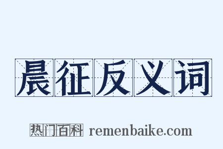 晨征反义词是什么意思的图片